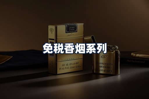 免税香烟